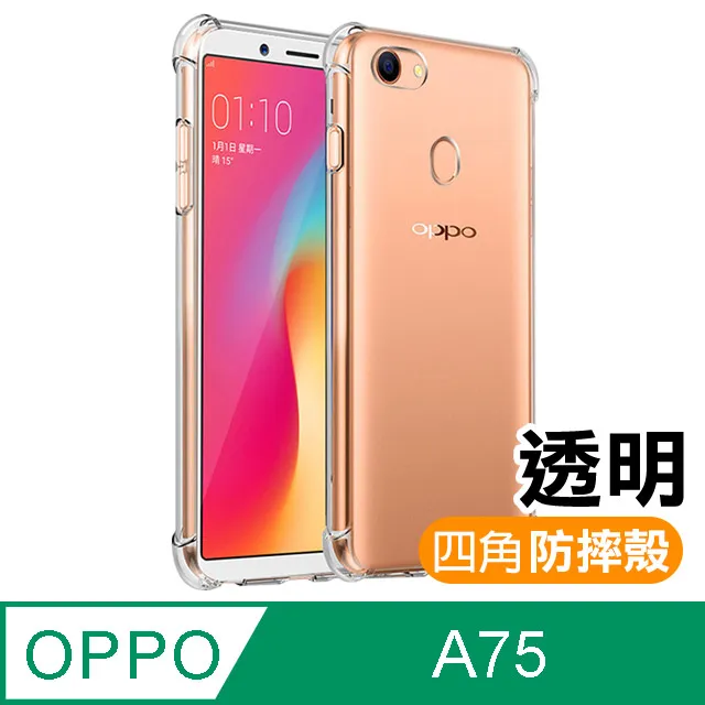 OPPO A75 防摔殼套高透四代防摔殼四周圍加厚氣墊緩解高處掉落的衝擊/果涷套/清水套 歷史價格詳細信息