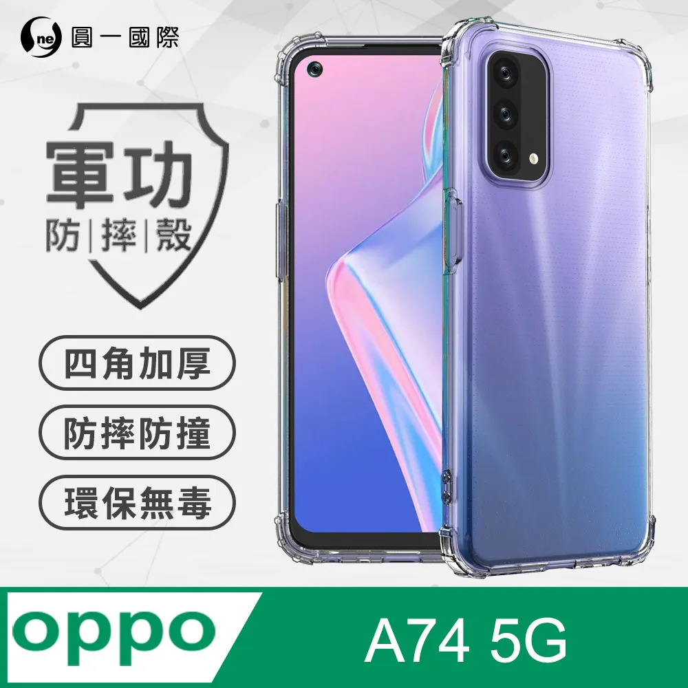 【o-one】OPPO A74 5G 美國軍規防摔測試-軍功防摔手機殼 防摔殼(透明) 歷史價格詳細信息