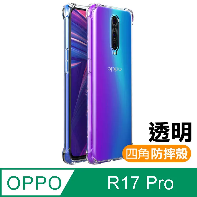 OPPOR17手機殼 透明四角防摔氣囊 保護殼 OPPO R17 手機保護套 歷史價格詳細信息