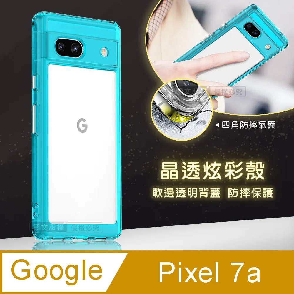 晶透炫彩 Google Pixel 7a 四角氣囊防摔保護 軍規軟邊手機殼(天青藍) 歷史價格詳細信息