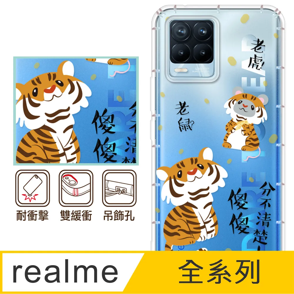 反骨創意 realme 全系列 彩繪防摔手機殼-老虎老鼠 價格比較,價格查詢,歷史價格詳細信息
