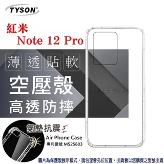 紅米Note 12 Pro 高透空壓殼 防摔殼 氣墊殼 軟殼 手機殼 防撞殼 手機套【愛瘋潮】 歷史價格詳細信息