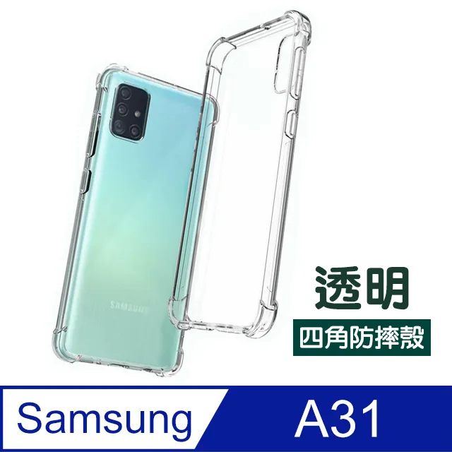 三星 A31 四角空壓殼 三星 A31 4角空壓防摔殼 防摔耐撞 便宜好用 後鏡頭有墊高 保護不刮傷 歷史價格詳細信息