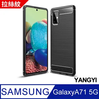 【揚邑】 SAMSUNG Galaxy A71 拉絲紋碳纖維軟殼散熱防震抗摔手機殼-黑 歷史價格詳細信息