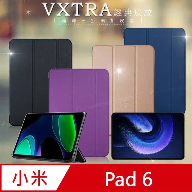VXTRA 小米平板6 Pad 6 經典皮紋三折保護套 平板皮套 價格比較,價格查詢,歷史價格詳細信息