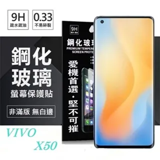 VIVO 非滿版鋼化玻璃保護貼 適用 vivo X50E 玻璃鋼化保護貼膜 二次強化 疏水疏油 玻璃貼 歷史價格詳細信息