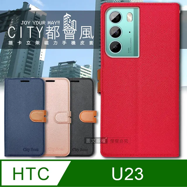 CITY都會風 HTC U23 Pro 插卡立架磁力手機皮套 有吊飾孔 歷史價格詳細信息