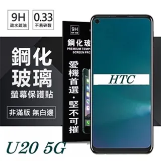 宏達 HTC U23 pro 5G 超強防爆鋼化玻璃保護貼 (非滿版) 螢幕保護貼 鋼化貼 疏水疏油 歷史價格詳細信息