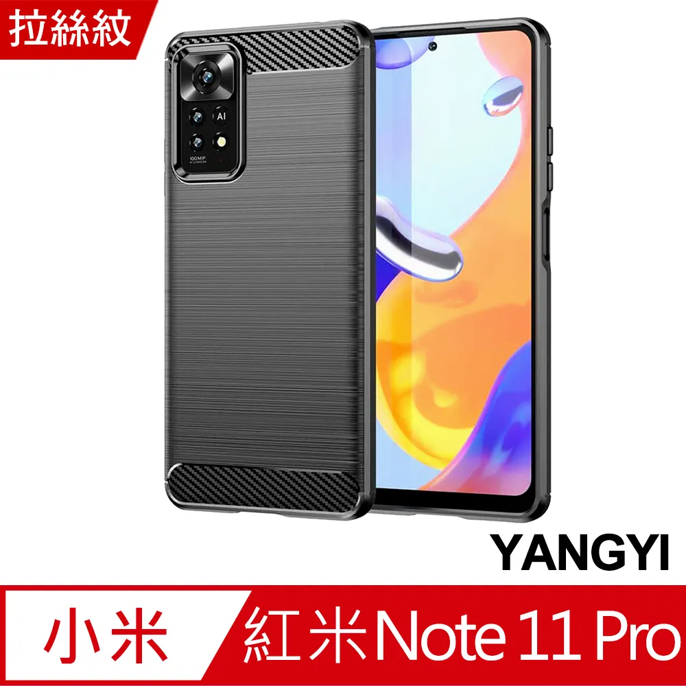 【YANGYI揚邑】紅米Redmi Note 11 Pro 4G/5G 碳纖維拉絲紋軟殼散熱防震抗摔手機殼-黑 歷史價格詳細信息