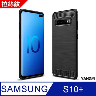 SAMSUNG Galaxy S10+ 碳纖維拉絲紋防摔軟殼套 歷史價格詳細信息