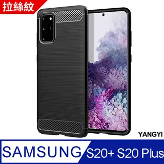 【揚邑】 Samsung S20+ S20 Plus 拉絲紋碳纖維軟殼散熱防震抗摔手機殼-黑 歷史價格詳細信息