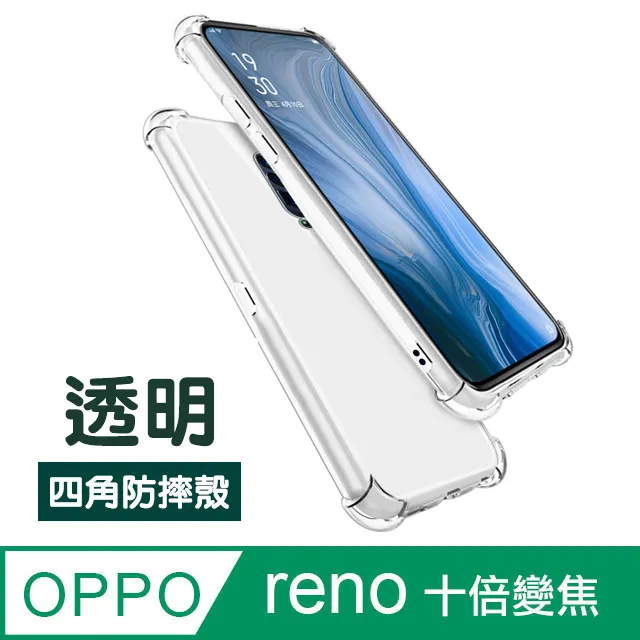 OPPO reno 十倍變焦 空壓氣囊防摔手機殼 歷史價格詳細信息