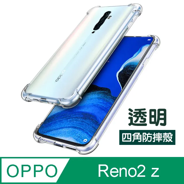 OPPO Reno2 z 透明 四角防摔氣囊 手機殼 歷史價格詳細信息
