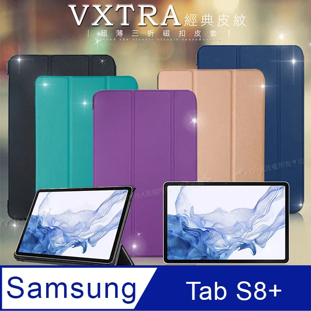 VXTRA 三星 Samsung Galaxy Tab S8+ 經典皮紋三折皮套+9H鋼化玻璃貼(合購價) X800 X806 歷史價格詳細信息