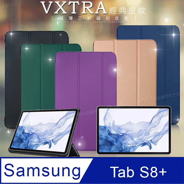 VXTRA 三星 Samsung Galaxy Tab S8+ 經典皮紋三折皮套+9H鋼化玻璃貼(合購價) X800 X806 歷史價格詳細信息