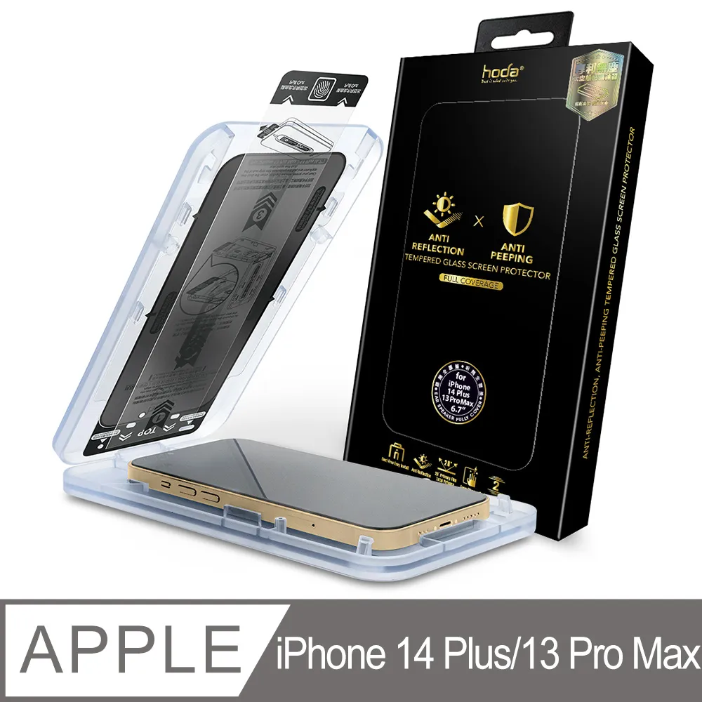 hoda iPhone 14 Plus & 13 Pro Max 防窺AR抗反射滿版玻璃保護貼(附無塵太空艙貼膜神器) 歷史價格詳細信息