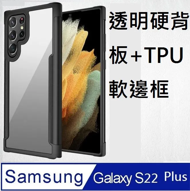 SAMSUNG Galaxy  S22 Plus 5G高透明PC硬背板+TPU軟膠邊框手機殼保護殼保護套(透明框)(易偲美) 歷史價格詳細信息