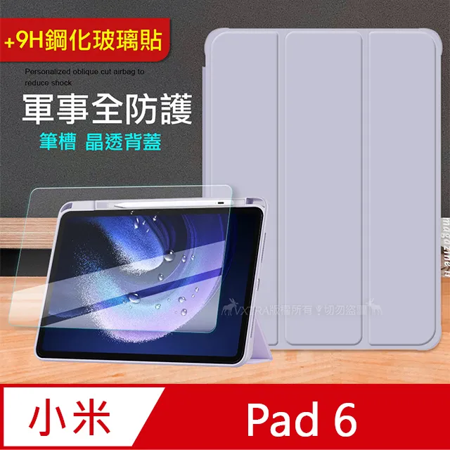 VXTRA 軍事全防護 小米平板6 Pad 6 晶透背蓋 超纖皮紋皮套 含筆槽(鬱香紫) 歷史價格詳細信息