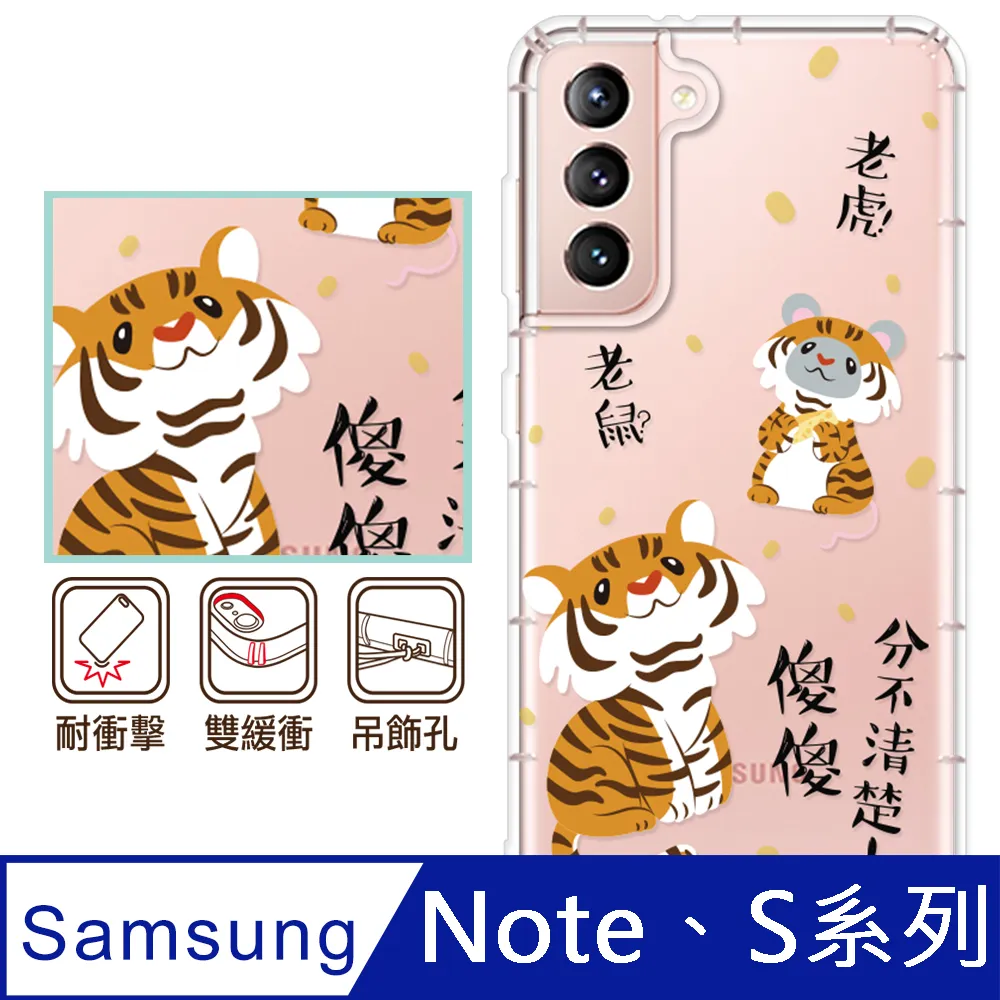 反骨創意 三星 Note、S系列 彩繪防摔手機殼-老虎老鼠 歷史價格詳細信息