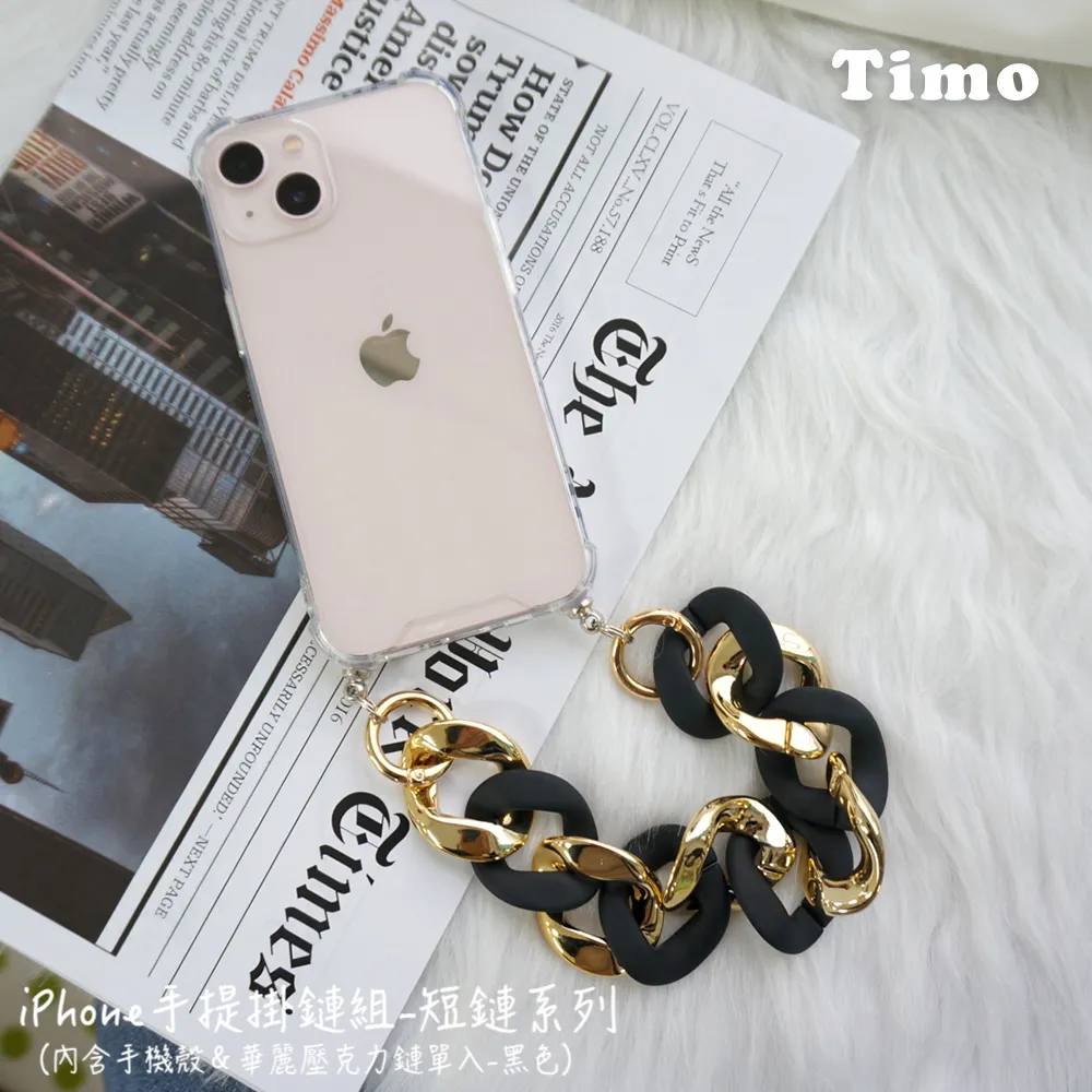 【Timo】iPhone手提掛鍊 手機殼＋小香風短鏈組(黑色) 歷史價格詳細信息