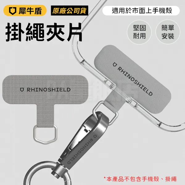 犀牛盾 掛繩夾片 1入 手機掛繩夾片 手機夾片 手機繩掛片 手機殼通用連接片 掛繩固定片 掛繩安裝片 固定片 思考家 歷史價格詳細信息