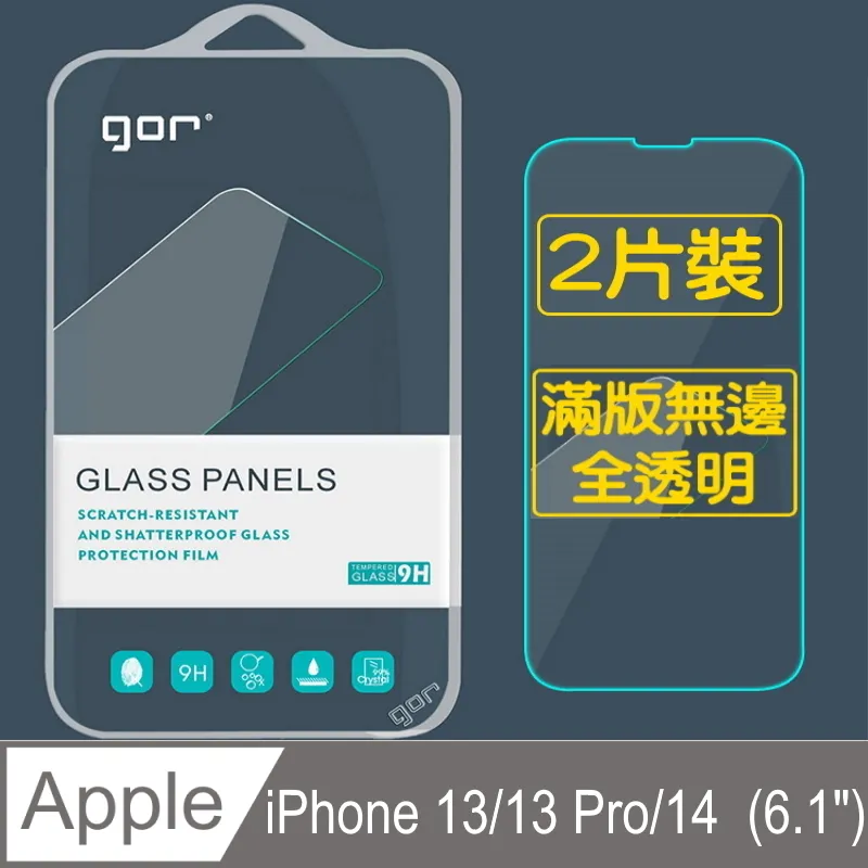 GOR for 蘋果Apple iPhone 13/iPhone 13 Pro (6.1吋) 鋼化玻璃保護貼9H(2片裝) 歷史價格詳細信息