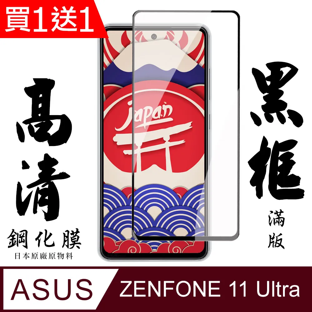 買一送一【日本AGC玻璃】 ASUS ZENFONE 11 Ultra 旭硝子玻璃鋼化膜 滿版黑邊 保護貼 保護膜 歷史價格詳細信息