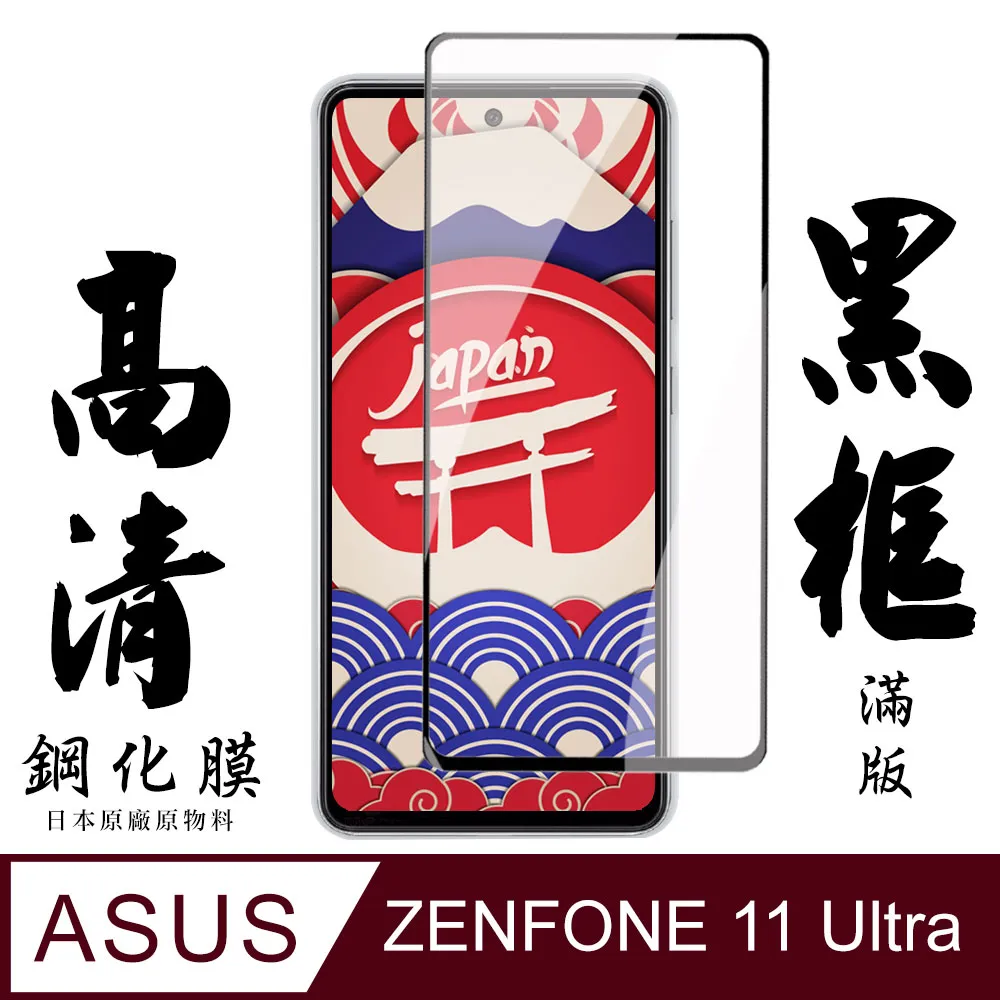 【ASUS ZENFONE 11 Ultra】 全覆蓋鋼化玻璃膜 黑框高清透明 9D保護貼 保護膜 防指紋防爆 歷史價格詳細信息