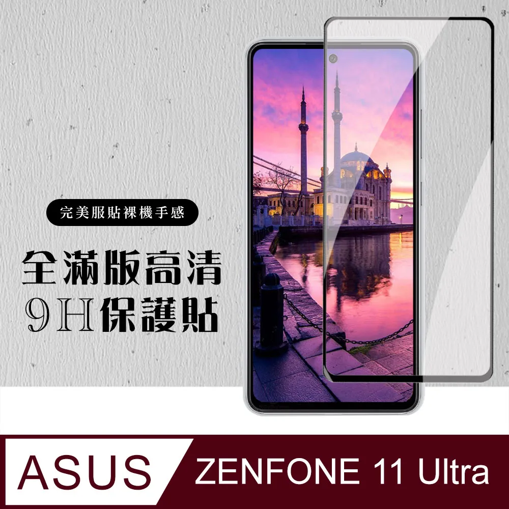 全新 ASUS ZenFone 11 Ultra 專用鋼化玻璃保護貼 疏水疏油 防刮防裂~非滿版~ 歷史價格詳細信息