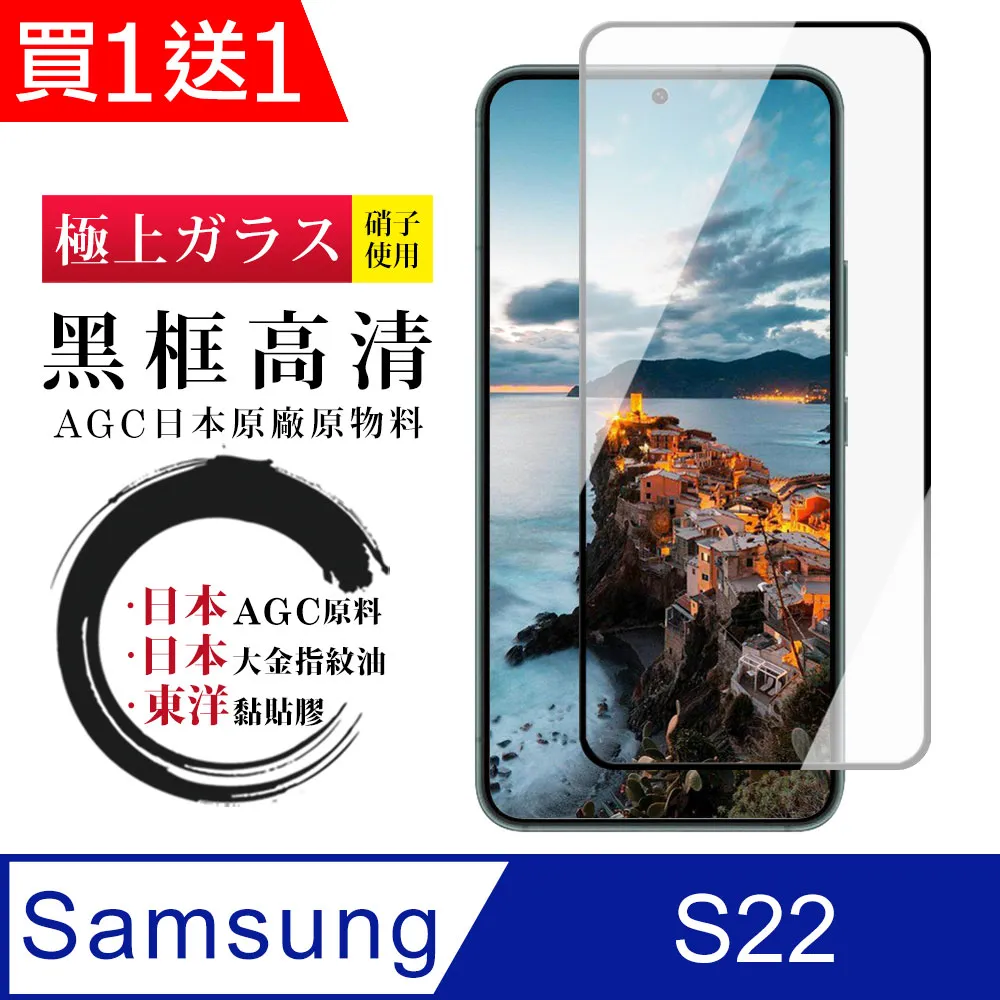 買一送一【AGC日本玻璃】 三星 S22 PLUS 保護貼 保護膜 黑框全覆蓋 旭硝子鋼化玻璃膜 歷史價格詳細信息