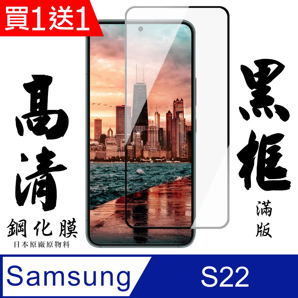 買一送一【AGC日本玻璃】 三星 S22 PLUS 保護貼 保護膜 黑框全覆蓋 旭硝子鋼化玻璃膜 歷史價格詳細信息