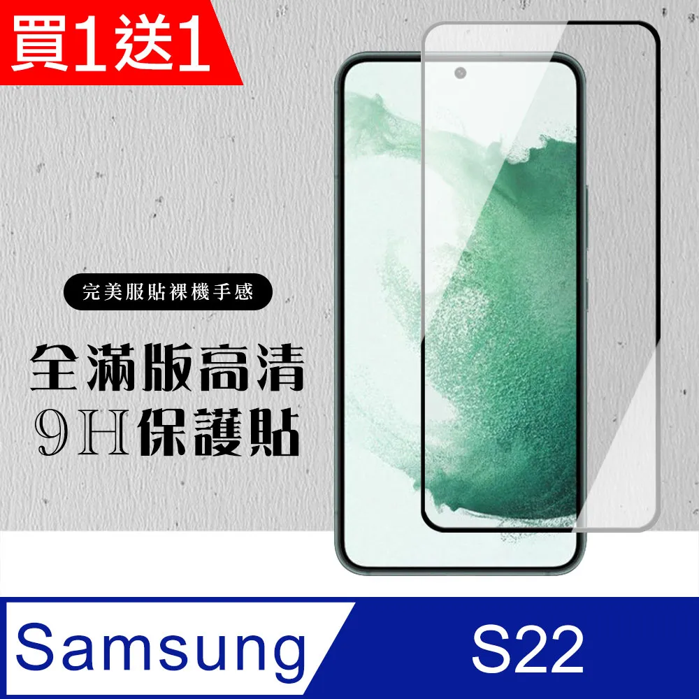 買一送一【三星 S22】 全覆蓋鋼化玻璃膜 黑框高清透明 5D保護貼 保護膜 防指紋防爆 歷史價格詳細信息