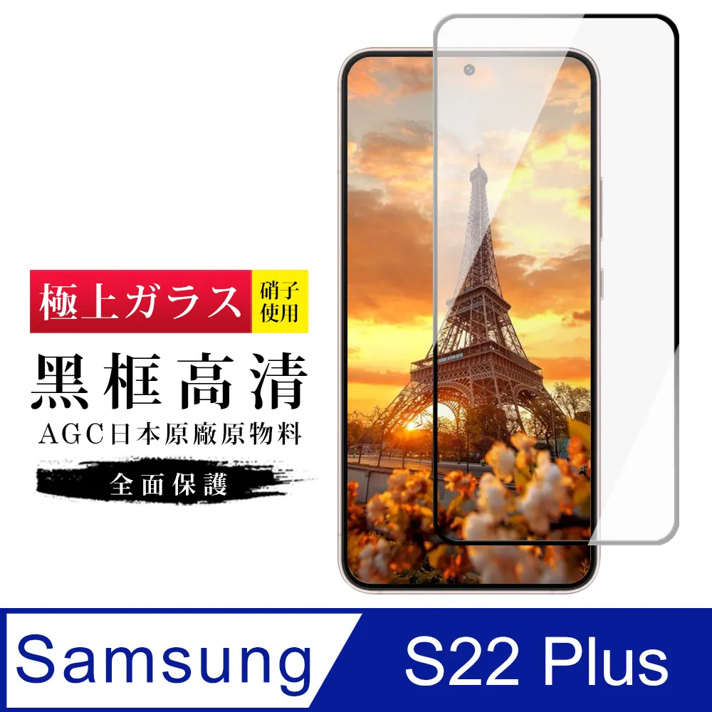 【三星 S22 PLUS】 鋼化模 保護貼 三星 S22 PLUS 黑框高清 保護膜 手機保護貼膜 手機貼 歷史價格詳細信息