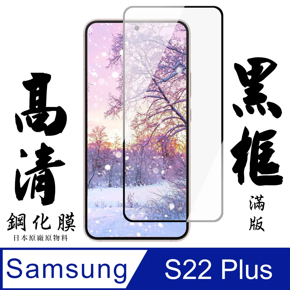 【三星 S22 PLUS】 全覆蓋鋼化玻璃膜 黑框高清透明 5D保護貼 保護膜 防指紋防爆 歷史價格詳細信息
