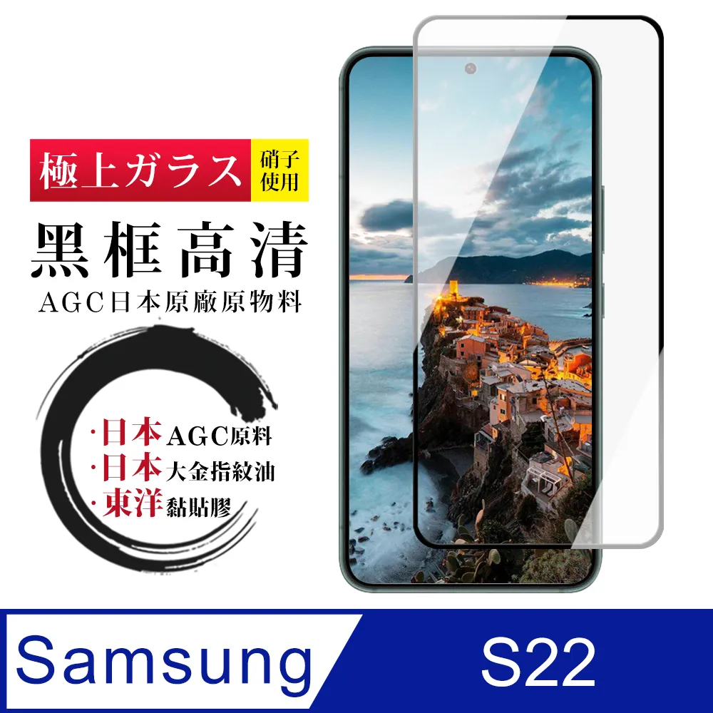 【AGC日本玻璃】 三星 S22 PLUS 保護貼 保護膜 黑框全覆蓋 旭硝子鋼化玻璃膜 歷史價格詳細信息