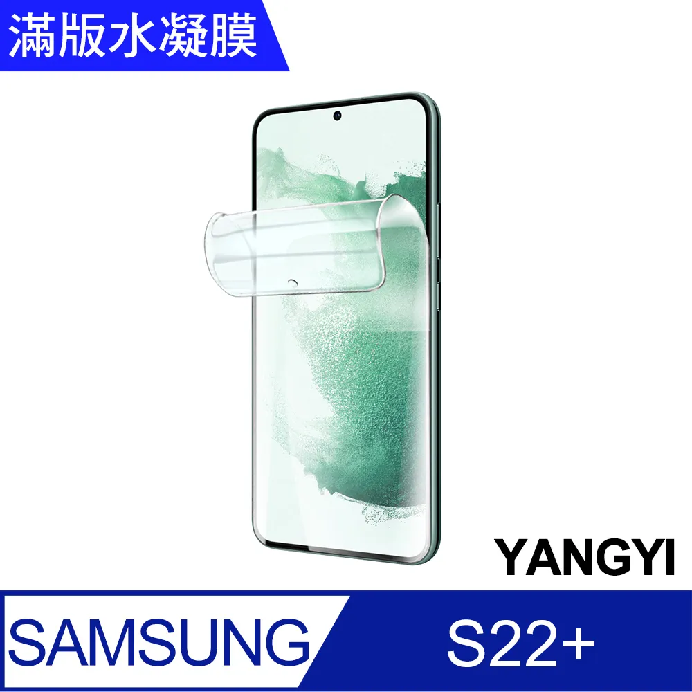 【YANGYI揚邑】2入三星 Galaxy S22+ / S22 Plus 滿版隱形水凝膜防爆防刮螢幕保護貼 歷史價格詳細信息