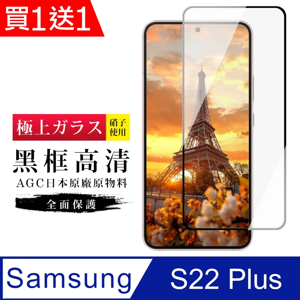 買一送一【AGC日本玻璃】 三星 S22 PLUS 保護貼 保護膜 黑框全覆蓋 旭硝子鋼化玻璃膜 歷史價格詳細信息