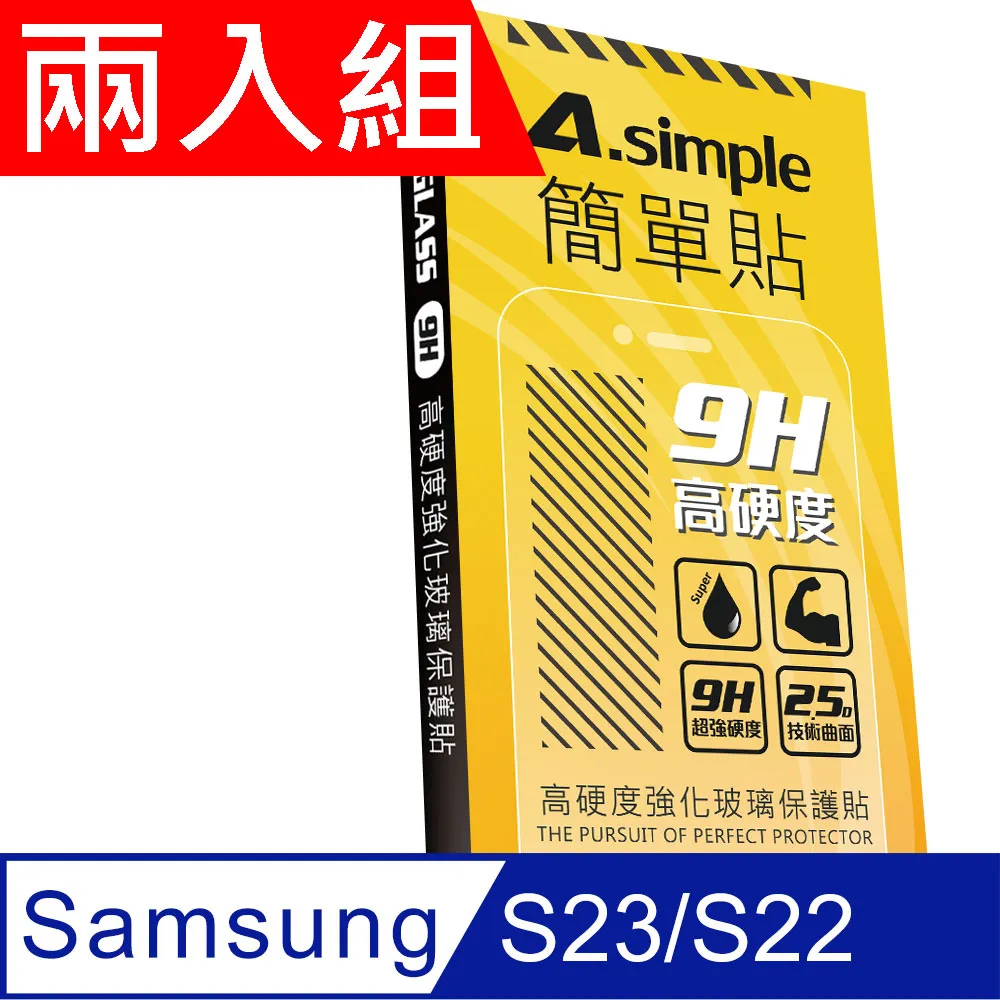 A-Simple 簡單貼 Samsung Galaxy S22+ 9H強化玻璃保護貼(2.5D滿版兩入組) 歷史價格詳細信息