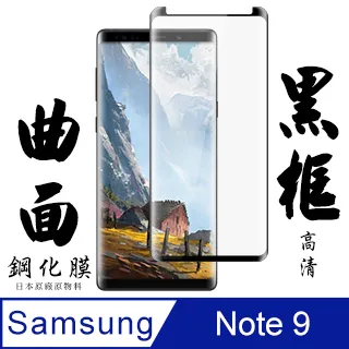 三星 samsung Note 9 高清鋼化膜 保護貼 曲面黑框-二入組 歷史價格詳細信息
