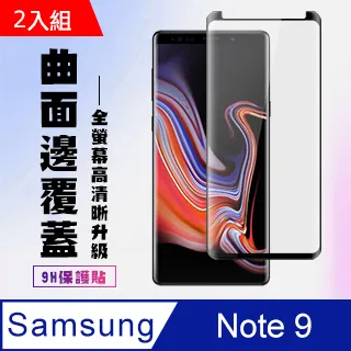 三星 samsung Note 9 高清鋼化膜 保護貼 曲面黑框-二入組 歷史價格詳細信息