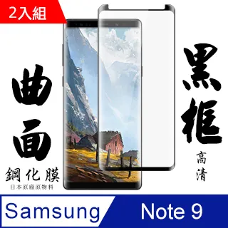 三星 samsung Note 9 高清鋼化膜 保護貼 曲面黑框-二入組 歷史價格詳細信息