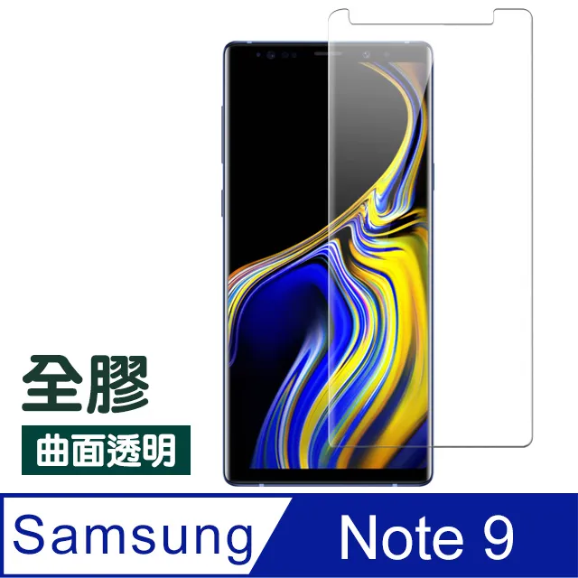 保護貼 【全膠全透明】三星Note9鋼化膜s9十熱彎曲面Note 8全屏覆蓋玻璃屏保曲屏加防爆貼膜s 歷史價格詳細信息
