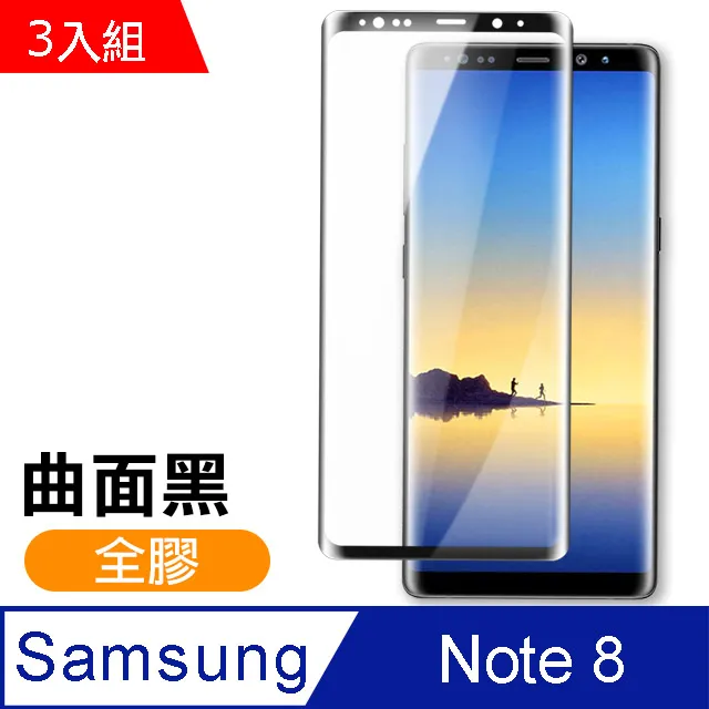 [全膠貼合] 三星Note 8 全屏曲面鋼化玻璃膜 三星 note 8 玻璃保護貼 不頂殼 無網點 歷史價格詳細信息