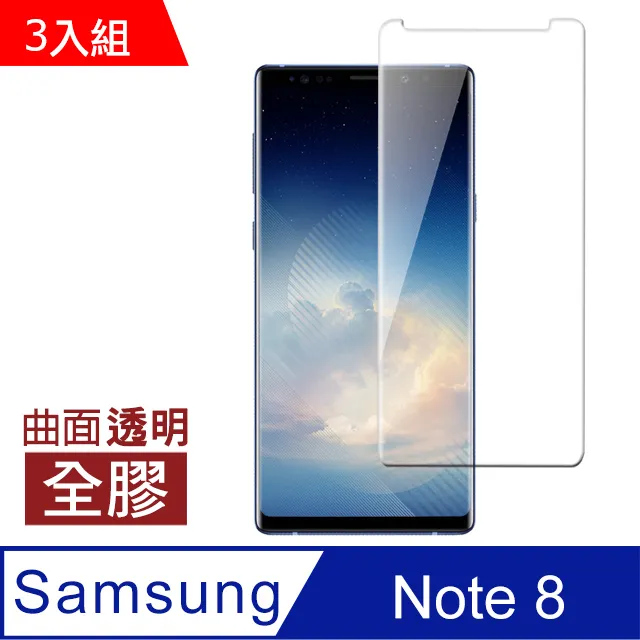 三星 Galaxy Note8 高清防窺曲面鋼化玻璃膜-超值3入組 歷史價格詳細信息
