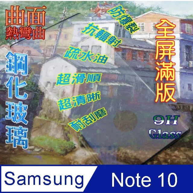 Samsung Note 10 全屏3D熱彎曲鋼化玻璃螢幕保護貼 價格比較,價格查詢,歷史價格詳細信息