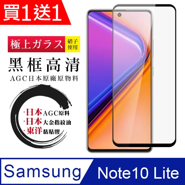 [AGC] 三星 note10 lite  保護貼 日本最大玻璃廠AGC材質 9H 9D 黑 歷史價格詳細信息