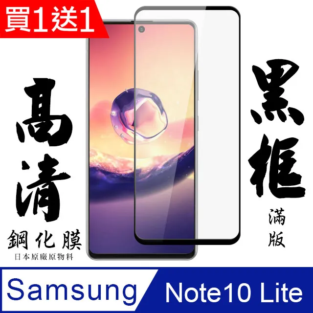 [AGC] 三星 note10 lite  保護貼 日本最大玻璃廠AGC材質 9H 9D 黑 歷史價格詳細信息