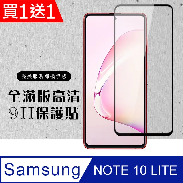 買一送一【三星 NOTE 10 LITE】 高清透明保護貼保護膜 5D黑框全覆蓋 鋼化玻璃膜 9H加強硬度 歷史價格詳細信息