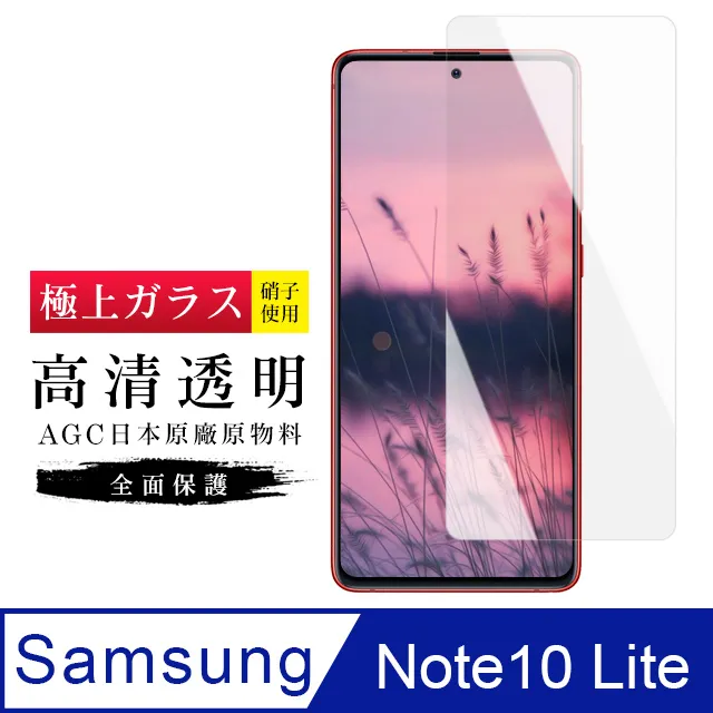 [AGC] 三星 note10 lite  保護貼 日本最大玻璃廠AGC材質 9H 9D 黑 歷史價格詳細信息