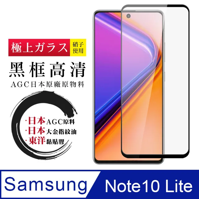 [AGC] 三星 note10 lite  保護貼 日本最大玻璃廠AGC材質 9H 9D 黑 歷史價格詳細信息